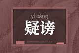 疑谤
