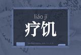 疗饥
