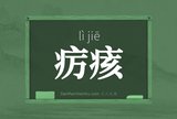 疠痎