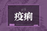 疫痢