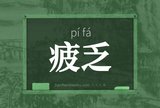 疲乏