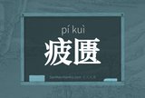 疲匮