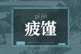 疲馑