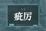 疵厉