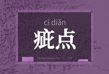 疵点