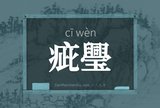 疵璺