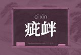疵衅