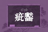 疵齾