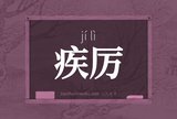 疾厉