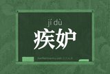 疾妒