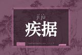 疾据