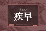 疾早