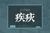疾疢