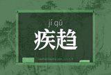 疾趋