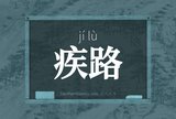 疾路