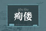 痀偻