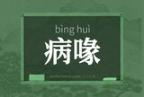 病喙