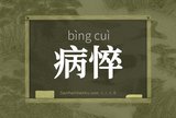 病悴