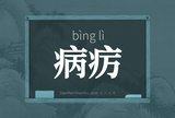 病疠