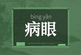 病眼