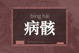 病骸