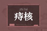 痔核