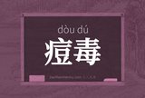 痘毒