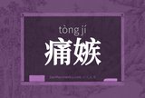 痛嫉
