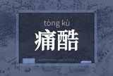 痛酷