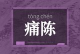 痛陈
