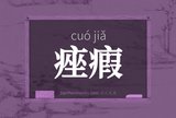 痤瘕