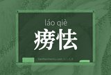 痨怯
