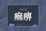 痲痹