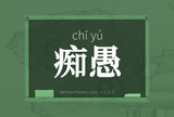痴愚