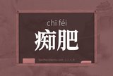痴肥