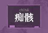 痴骸