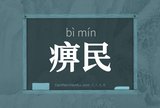 痹民