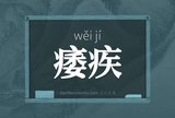 痿疾