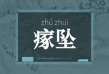 瘃坠