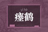 瘗鹤