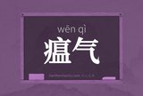 瘟气