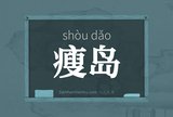 瘦岛