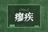 瘳疾