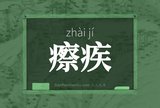 瘵疾