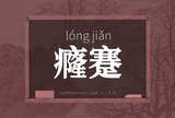 癃蹇
