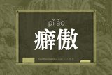 癖傲
