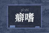癖嗜