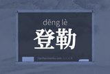 登勒