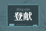 登献