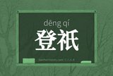 登祇